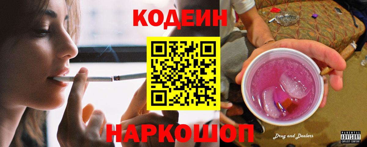 Кодеин Purple Drank Воскресенск